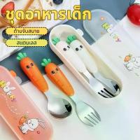 ราคา การ์ตูนแครอท ช้อนส้อมตะเกียบเด็ก ช้อนส้อม ชุดช้อนส้อมเด็ก ตะเกียบเด็ก ฟรี กล่องเก็บพกพา ลายการ์ตูน ชุดอาหาร (1731869868433835253)