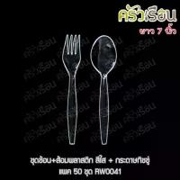 ราคา Reangwa Standard ชุดช้อน+ส้อม พลาสติก สีใส+กระดาษทิชชู่ แพค 50 ชุด RW0041 ช้อนส้อม ช้อนยาว ส้อมยาว ช้อนใส ใช้แล้วทิ้ง (1734447529400501329)