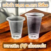 ราคา [COD] แก้วน้ำ 10ออนซ์ 12ออนซ์ ถ้วยน้ำ ใช้แล้วทิ้ง พลาสติก PP เนื้อลอนใสขนาด 10oz.12ออนซ์(50ใบ/แพ็ค)(1,000ใบ/ลัง) ยี่ห้อ Sitex (1732969406196319282)