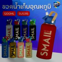 ราคา ขวดน้ำ 1200ml Smail SUS316 แก้วเก็บอุณหภูมิ แก้วน้ำ แก้ว แก้วเยติ กระติกน้ำ แก้วพกพา ดีไซน์สวย (1734436636605581265)