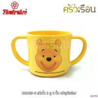 ราคา iokr34 จัดส่งฟรี กทม Flowerware C26013-3 แก้วน้ำ 2 หู 3 นิ้ว หมีพูห์เหลือง หมีพูห์ Pooh ฟลาเวอร์แวร์ (1732799137560757973)