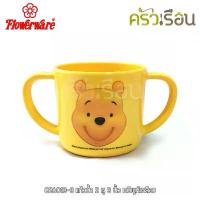 ราคา PSOFFLIANG ขายร้อน Flowerware C26013-3 แก้วน้ำ 2 หู 3 นิ้ว หมีพูห์เหลือง หมีพูห์ Pooh ฟลาเวอร์แวร์ (1732771882491217186)
