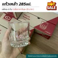 ราคา แก้วน้ำ แก้วเหล้าทรงสวย 285ml. [รหัส:LG016010] [แพ็คละ 6ใบ] (1733652254400283829)