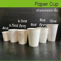 ราคา [2000ใบ] แก้วกระดาษเย็น 6.5oz 8oz 12oz 16oz 22oz แก้วกาแฟ มีหูจับ ไม่มีหูจับ สีขาว (1733547880393704918)