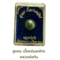 ราคา มาแรงแห่งปี ลูกอม เนื้อแร่เมฆสิทธิ์ หลวงพ่อทับ (1734171594026484871)