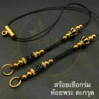 ราคา สร้อยพระ สร้อยเชือกร่ม สร้อยคอห้อยพระเลส ตะกรุด ลูกอม เม็ดทองลงยา (1730757756238989462)