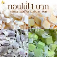 ราคา กินเพลิน1บาท ทอฟฟี่โบราณ ทอฟฟี่กะทิ ทอฟฟี่ใบเตย ทอฟฟี่ทุเรียน ทอฟฟี่มังคุด ทอฟฟี่มะม่วง ลูกอม (1733396643007988863)