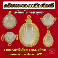 ราคา (รวมเหรียญไข่ กลม ลูกอม)ตลับพระทองเหลืองอิตาลี เกรดจิวเวลรี่ ชุบทองคำแท้ ฝังเพชรCZ งานสวย สีทน ไม่ลอก ไม่ดำ เลี่ยมกันน้ำได้ (1730783290405456337)