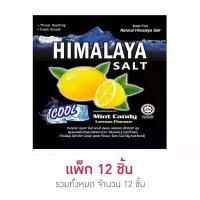 ราคา Himalaya หิมาลายา ลูกอม 4รสชาติ 1กล่อง น้ำมะนาว เกลือหิมาลายันสีชมพู ใบมิ้นท์ หวาน เปรี้ยม เค็ม เย็น บรรจุในถุงซิปล็อค 12ซอง (1733669160393541196)