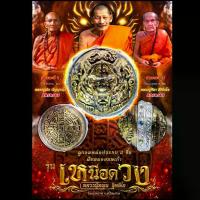 ราคา ลูกอม รุ่นเหนือดวง หลวงปู่หมุน ฐิตสีโล โดย หลวงปู่มหาศิลา สิริจันโท และหลวงปู่เถิงปัญญาวโร เมตตานั่งปรกฯ วัตถุมงคล (1731707232515820442)