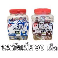 ราคา ลูกอม เคี้ยวหนึบ ซาการ่า ยกกระปุก 90เม็ด รสนม รสช็อคโกแลต อร่อย หวาน หนุบหนับ จัดส่งฟรี กทม (1733409678405370991)