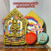 ราคา ชุด299-[ 1 แถม 2 ]พระขุนแผนพญารำพึง1+ลูกอม2 (1731685969900505217)