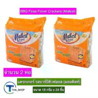 ราคา [เก็บเงินปลายทาง] THA shop 2x(18 ก x 24) Malkist BBQ Floss Crackers มอลคิสท์ แครกเกอร์ รสบาร์บีคิวฟลอส ขนมปังกรอบ ขนมปังแผ่น แครกเกอร์กรอบ ของว่าง บิสกิต คุกกี้ ขนมกินเล่น (1731411847540606186)