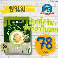 ราคา [โดนใจวัยรุ่น Y2K] ขนมปี๊บ ปังปี๊บ ขนมปังปี๊บ คุกกี้ ขาไก่ ขนมปังกะทิ อร่อย ย้อนวัย ถูกใจ สินค้าดี (1734311593949430928)