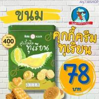 ราคา [โดนใจวัยรุ่น Y2K] ขนมปี๊บ ปังปี๊บ ขนมปังปี๊บ คุกกี้ ขาไก่ ขนมปังกะทิ อร่อย ย้อนวัย ถูกใจ จัดส่งฟรี กทม (1734311361825965585)
