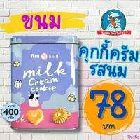 ราคา [โดนใจวัยรุ่น Y2K] ขนมปี๊บ ปังปี๊บ ขนมปังปี๊บ คุกกี้ ขาไก่ ขนมปังกะทิ อร่อย ย้อนวัย ถูกใจ สินค้าขายดี (1734396925204596225)