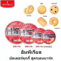 ราคา [เก็บเงินปลายทาง] Imperial อิมพีเรียล บัตเตอร์ คุกกี้ สูตรเดนมาร์ค 200 กรัม , 500 กรัม , 630 กรัม (1734424546446378947)
