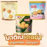 ราคา [จัดส่งทันที] [เก็บเงินปลายทาง] คุกกี้ เดนม่า มาติเน่ ถุงละ 249 กรัม คุกกี้ คุกกี้หอมอร่อย ของกิน (1733775892403094848)
