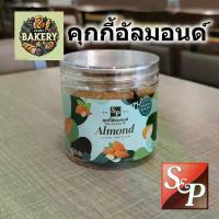 ราคา [พร้อมส่ง] คุ้กกี้ S&P Cookies อัลมอนด์ cookies almonds กระปุก 120 กรัม หอม อร่อย อบใหม่ พร้อมส่ง คุกกี้ (1732986032869704799)