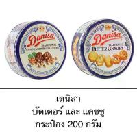ราคา [พร้อมส่ง] คุกกี้ เดนิสา กระป๋อง 200กรัม บัตเตอร์คุกกี้ แคชชู ช็อกโกแลตผสมถั่ว หอม อร่อย (1733038776845239974)