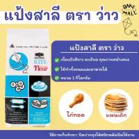 ราคา ขายดีประจำเดือนนี้ จัดส่งฟรี กทม แป้งสาลีอเนกประสงค์ ตราว่าว 1 กก. แป้งเอนกประสงค์ใช้เป็นแป้งนวลโรยพื้นกันขนมติด ใช้ทำพาย ทาร์ต คุกกี้ โดนัท บะหมี่ (1734134165090043405)