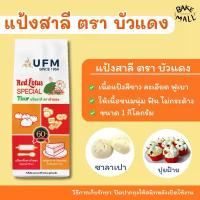 ราคา COD ที่นิยมมากที่สุด แป้งสาลี ตราบัวแดง ขนาด 1 กก. เหมาะสำหรับทำซาลาเปา ปุยฝ้าย คุกกี้ เค้ก และบิสกิต แป้งบัวแดง (1734019387418313884)