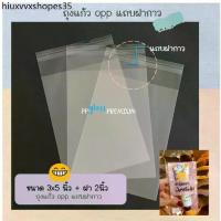 ราคา ซองใส่ธนบัตร ถุงแก้วฝากาว แถบกาว OPP ขนาด 3x5 นิ้ว ฝา 2นิ้ว ราคาพิเศษ ใส่สินค้า ของใช้ ใส่ขนม คุกกี้ (1733707703342695718)