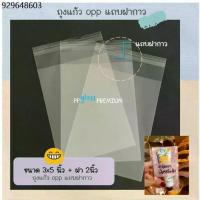 ราคา ซองใส่ธนบัตร ถุงแก้วฝากาว แถบกาว OPP ขนาด 3x5 นิ้ว ฝา 2นิ้ว ราคาพิเศษ ใส่สินค้า ของใช้ ใส่ขนม คุกกี้ (1733710110506780423)