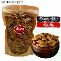 ราคา อัลมอนด์ดิบ เม็ดเต็ม (raw almonds) by ล้อมวง เมล็ดอัลมอนด์ดิบ เม็ดอัลมอนด์ดิบ อัลมอนด์ ถั่ว (1734055981429393080)
