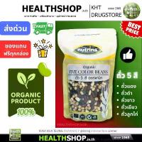 ราคา NUTRIRIS ถั่ว 5 สี ออร์แกนิค ถั่วแดง ถั่วดำ ถั่วขาว ถั่วเขียว ถั่วลูกไก่ Organic FIVE COLOR BEANS คําแนะนําผลิตภัณฑ์ใหม่ของเดือนนี้ (1733819245119964614)