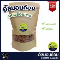 ราคา [พร้อมส่ง] อัลมอนด์อบ 200g (Roasted Almonds) แบบเม็ดเต็ม สินค้าคุณภาพ จาก USA #อัลมอนด์อบ อัลมอนด์ ถั่ว ธัญพืช ขนม ผลไม้ อาหาร ของทานเล่น คีโต ทานได้ (1731660007085213378)