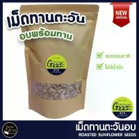 ราคา [พร้อมส่ง] เม็ดทานตะวัน อบ 500g เมล็ดทานตะวัน พร้อมทาน Roasted Sunflower Seeds ถั่ว ธัญพืช ขนม ผลไม้ อาหาร ของทานเล่น คีโต ทานได้ (1732802626707097396)