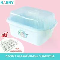 ราคา NANNY กล่องคว่ำขวดนม พร้อมฝาปิด แถมที่คว่ำขวดนม 12 ช่อง 1 ชิ้น ขวด นม เด็ก (1731937041138877620)