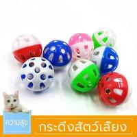 ราคา ลูกบอลกระดิ่งทรงกลม ของเล่นสำหรับน้องแมว ของเล่นแมว ลูกกระพรวน กระดิ่งแมว ของเล่นสัตว์เลี้ยง (1733698845494314538)