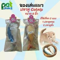 ราคา จัดส่งถึงบ้าน [6นิ้ว] ของเล่นแมว ปลาทูแมว Catnip อุปกรณ์เลี้ยงแมว ปลาทูแมว ตุ๊กตาหยอกแมว ของเล่นสัตว์เลี้ยง แคทนิปสำหรับ แมว (1732886249027372389)