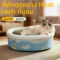 ราคา ที่นอนแมวในอ่างอาบน้ำ ที่นอนแมวในฤดูหนาว ที่นอนแมวแบบปิด โซฟาแมว เสื่อแมว ที่นอนสุนัขทุกฤดู ที่นอนสัตว์เลี้ยง (1733645687426483366)