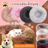 ราคา COD ที่นอนโดนัทสัตว์เลี้ยง ที่นอนขนสัตว์ ที่นอนแมว ที่นอนสุนัข เบาะแมว เบาะสุนัข ที่นอนสัตว์เลี้ยง ขนนุ่ม ที่นอนสัตว์เลี้ยง พร้อมส่ง (1733518046520772337)
