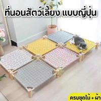 ราคา ♪มีพร้อมส่งเตียงนอนไม้สำหรับสัตว์เลี้ยง ที่นอนแมว ที่นอนสัตว์เลี้ยง เบาะนอนสัตว์เลี้ยง เปลแมว เตียงแมว ครบชุดไม้+ผ้า⊿ (1734084785935255291)