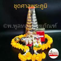 ราคา CODชุด ตั้งศาล ชุด ตั้งศาล เจ้าที่ ชุดตั้งศาลพระภูมิ ศาลตายาย ครบเซ็ท ตุ๊กตา ช้างม้า สาวใช้ นางรำ บริวารTikTok (1733923238185698712)