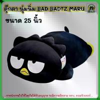 ราคา ตุ๊กตาแบดแบดมารุ / BAD BADTZ MARU ตุ๊กตาSanrio นุ่มนิ่ม (ขนาด 25 นิ้ว) ทรงหมอบ พร้อมส่ง ส่งเร็ว ขาย (1732226587512439818)