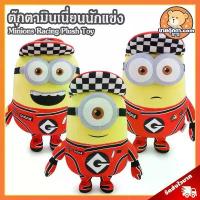 ราคา ตุ๊กตา Minions Racing (ขนาด 10 นิ้ว) ลิขสิทธิ์แท้ / มินเนี่ยน นักแข่ง Minion บ๊อบ Phil Ron Carl Bob Stuart Kevin จัดส่งที่รวดเร็ว (1732225241512838213)