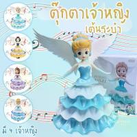 ราคา พร้อมส่ง ตุ๊กตาเจ้าหญิง เต้นระบำ เต้นได้ ใส่ถ่าน Dance มีเสียงมีไฟ หมุนกระโปรง ตุ๊กตานางฟ้า ของเล่นเด็กผู้หญิง ตุ๊กตา (1732828608323291079)