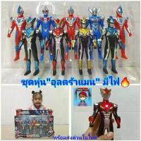 ราคา อุลตร้าแมน ชุดโมเดลอุลตร้าแมน Ultraman คละสี หุ่นอุลตร้าแมนมีไฟที่อก หุ่นยนต์ ฟิกเกอร์ หุ่นฮีโร่ หุ่น ของเล่นเด็ก (1732831858705598404)