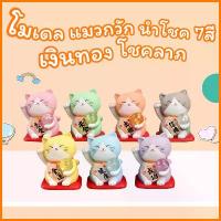 ราคา CODโมเดล ฟิกเกอร์ กาชาปอง แมวกวักนำโชค ครบชุด 7ตัว 7สี 7วัน กวักโชคลาภ เงินทอง สินค้าพร้อมจัดส่งTikTok (1733665458983765901)