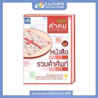 ราคา [จัดส่งทันที] KUMKOM คำคม หนังสือรวมคำศัพท์คำคม (เกมภาษาไทย เกมเสริมทักษะ เสริมการเรียนรู้ เกมฝึกสมอง เกมกระดาน บอร์ดเกม สื่อการเรียนการสอน) by EduPloys (1731459412289095136)