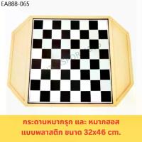 ราคา (พร้อมส่ง) กระดานหมากฮอส กระดานหมากรุกพลาสติก เกมกระดาน เกมส์หมากรุก (1734397563596473765)