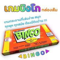 ราคา [พร้อมส่ง] Bingo เกมบิงโก เกมส์บิงโก บิงโก ของเล่นเสริมพัฒนาการ ของเล่นเสริมทักษะ บอร์ดเกมแปลไทย เกมกระดาน ของเล่นสนุกๆ เกมครอบครัว ของเล่นโบราณ (1732851533771212081)