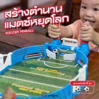 ราคา เกมซอคเกอร์พินบอล ของเล่นพินบอล เกมกระดาน SOCCER PINBALL เล่นได้2คน พัฒนากล้ามเนื้อ COD (1734372152895178717)