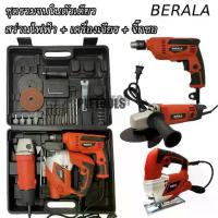 ราคา BERALA ( Set 3 ตัว ) สว่านไฟฟ้า เครื่องเจียร จิ๊กซอว์ ครบจบในกล่อง ของแท้100%เจ้าใหญ่สุดดีเยี่ยมมาก (1734225201265214521)