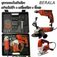 ราคา BERALA ( Set 3 ตัว ) สว่านไฟฟ้า เครื่องเจียร จิ๊กซอว์ ครบจบในกล่อง ของแท้100%+ (1734225214216439207)